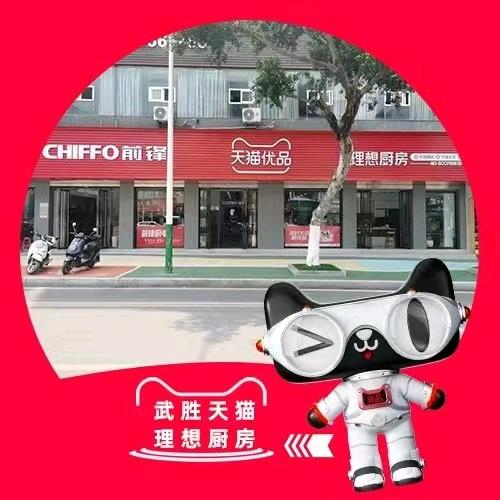 武胜前锋厨电&天猫理想厨房