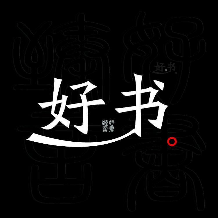 臻言好书