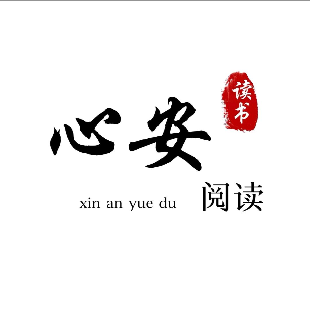 心安阅读