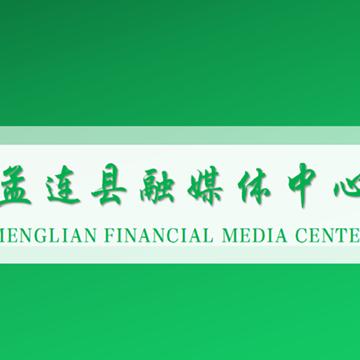 孟连融媒