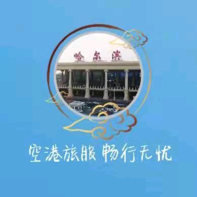 龙江空港汇-哈尔滨太平国际机场
