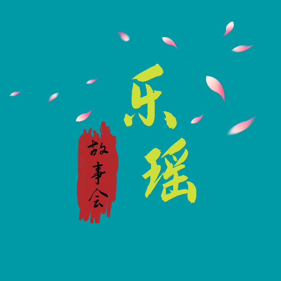 乐瑶