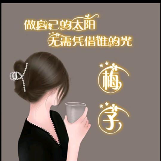 梅子，