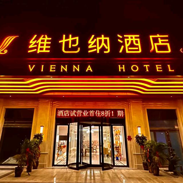 项城维也纳酒店