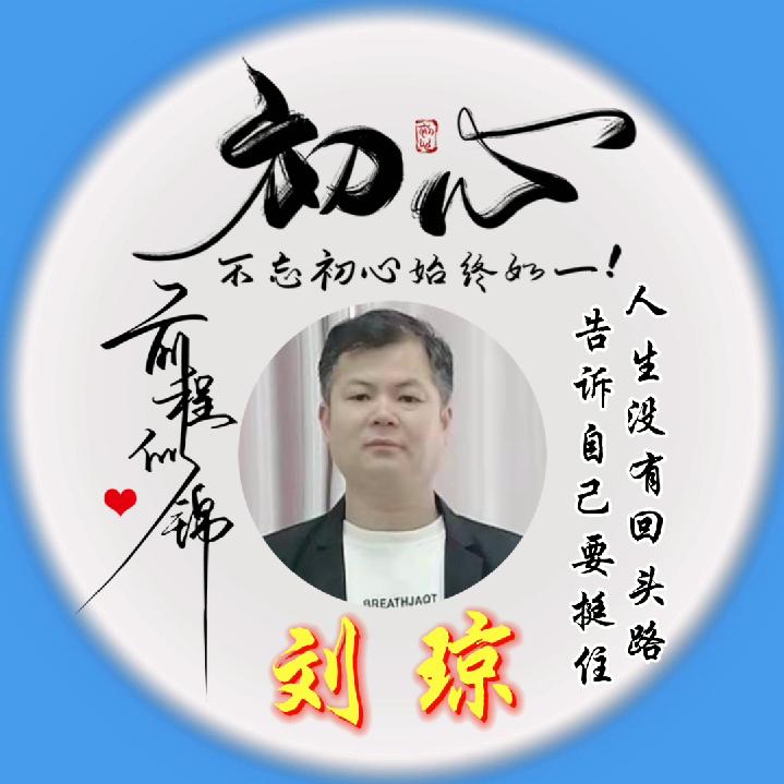 刘琼#百姓家谱