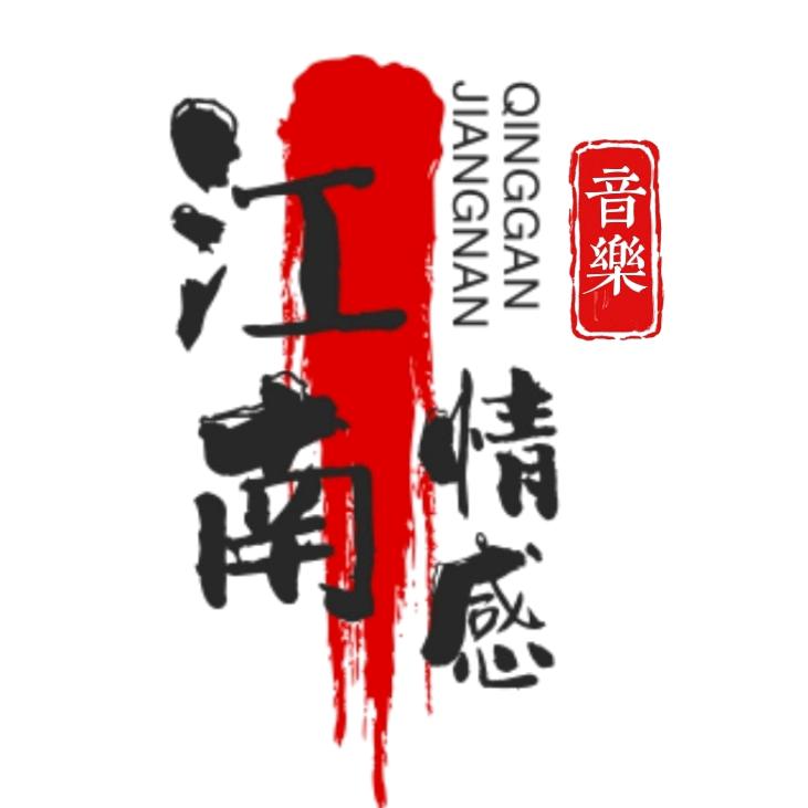 江南情感故事