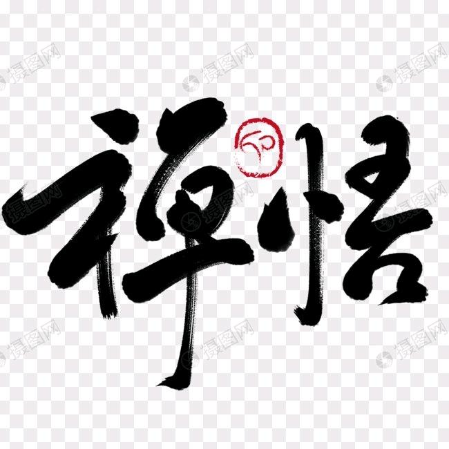 @惮悟 泰城