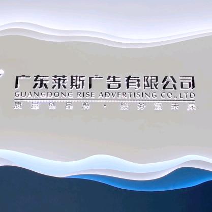 汕头莱斯广告