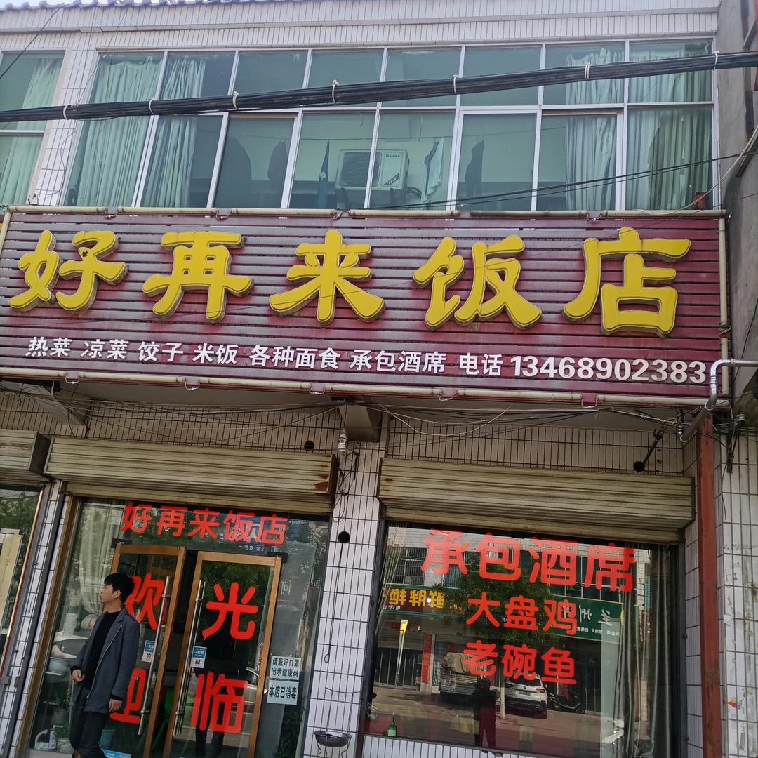 吝店镇，好再来饭店，养生美食。