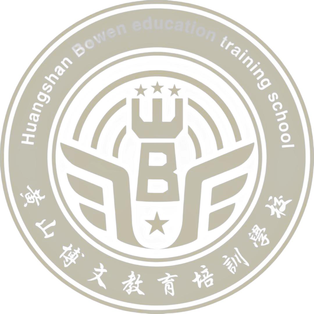 黄山博文教育宣传号