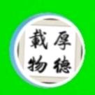 厚德载物666
