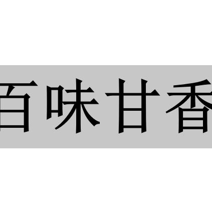 武夷山百味甘香茶业有限公司