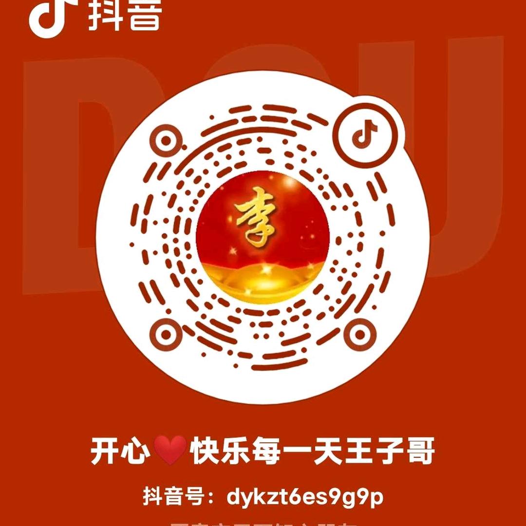 开心❤️快乐每一天王子哥
