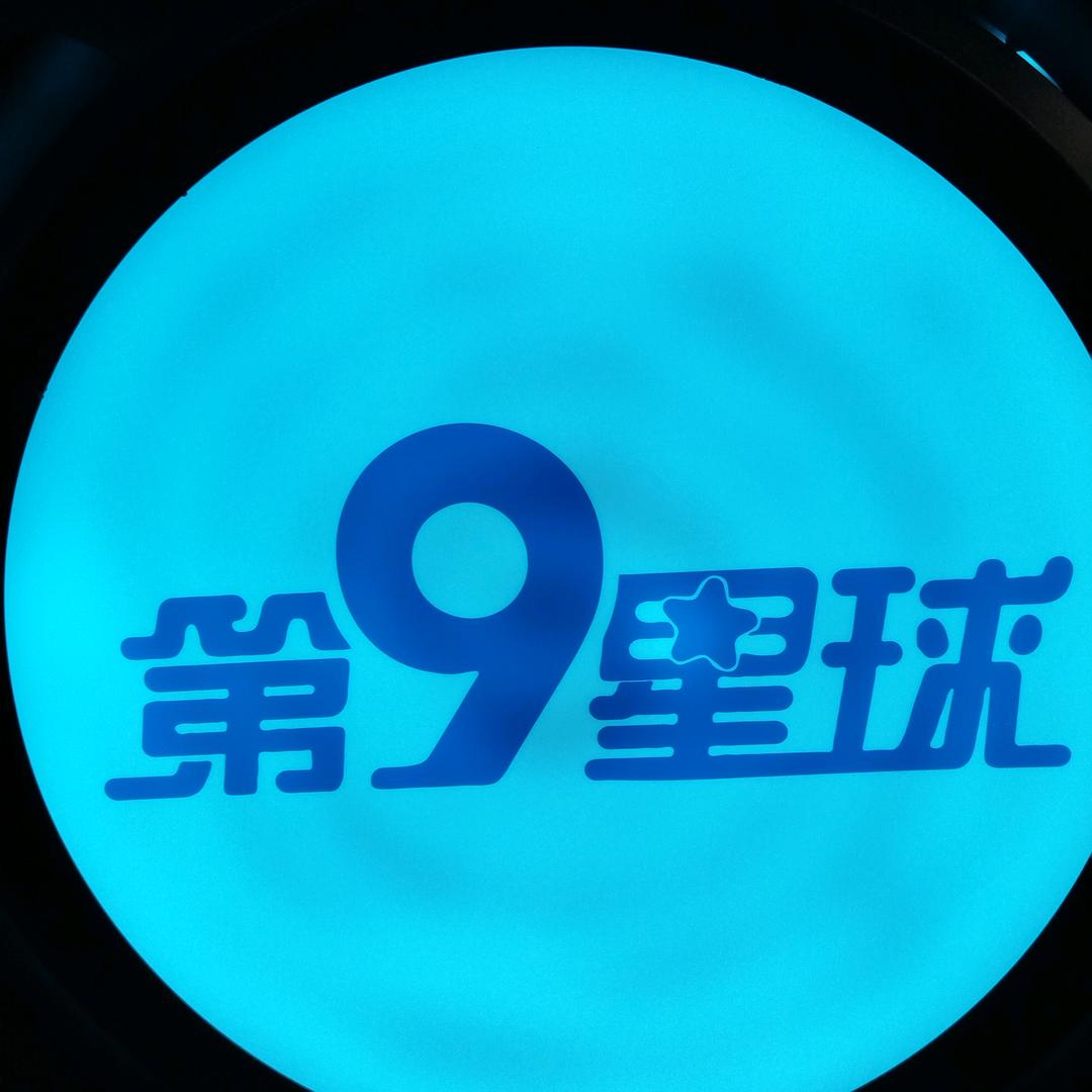 第9星球  罗定店