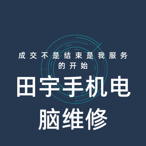 宇哥手机电脑维修