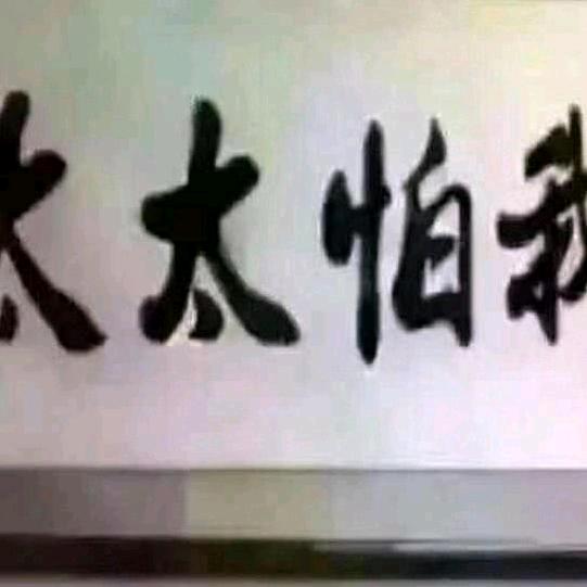 太太怕我