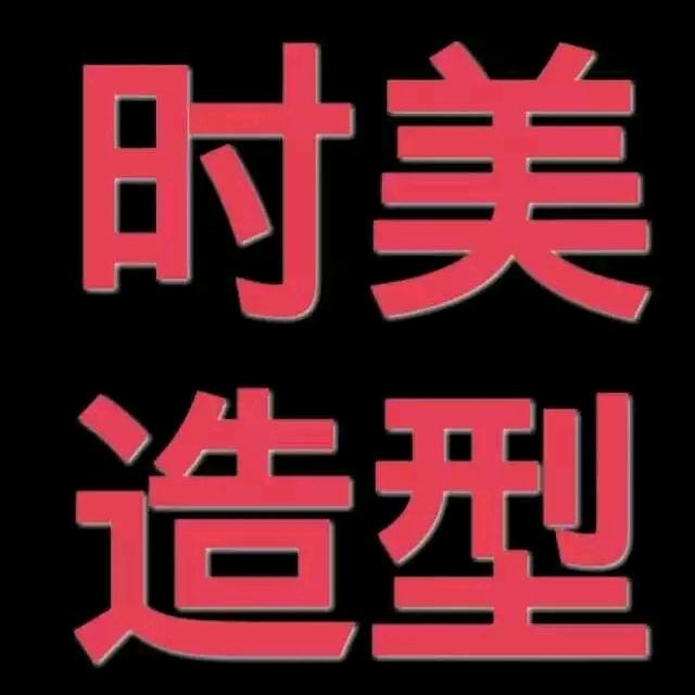 时美色彩接发定制假发