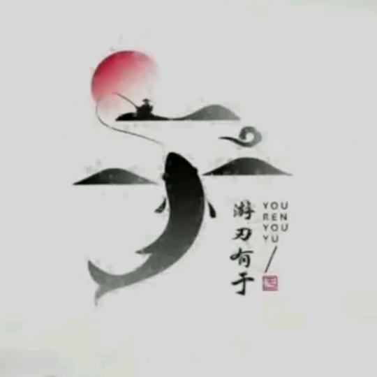 知世故而不世故