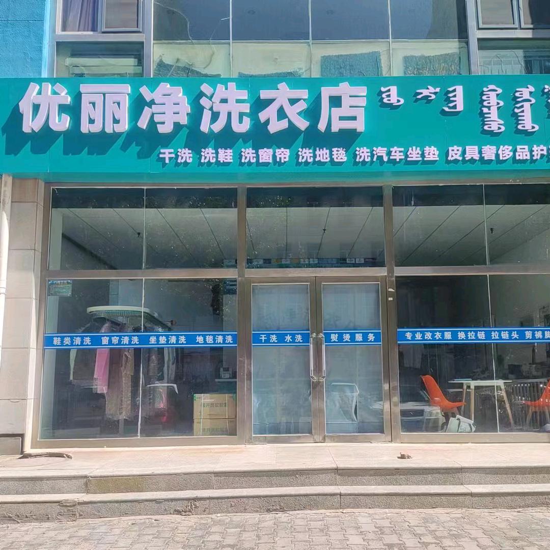 优丽净洗衣