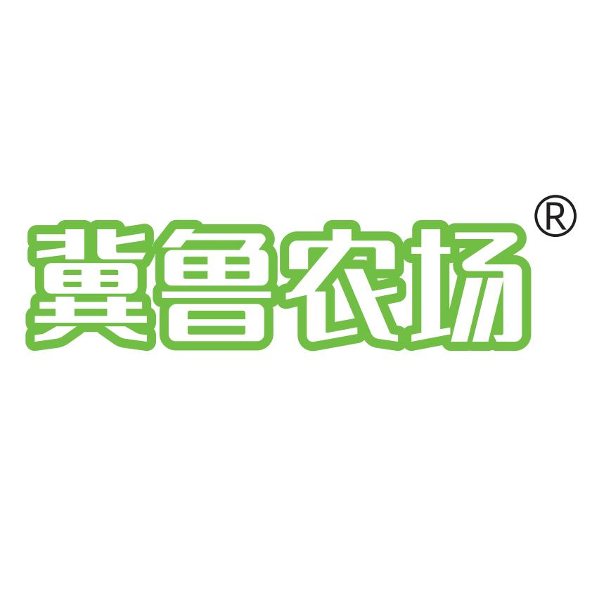 冀鲁食品科技（山东）有限公司