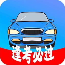 驾考模拟。