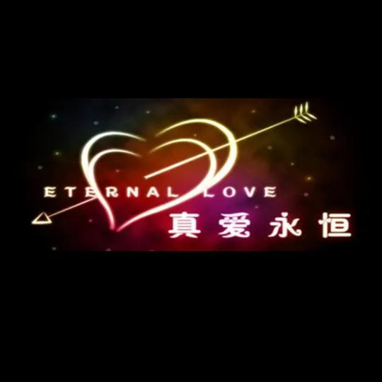 【真】爱【永】恒