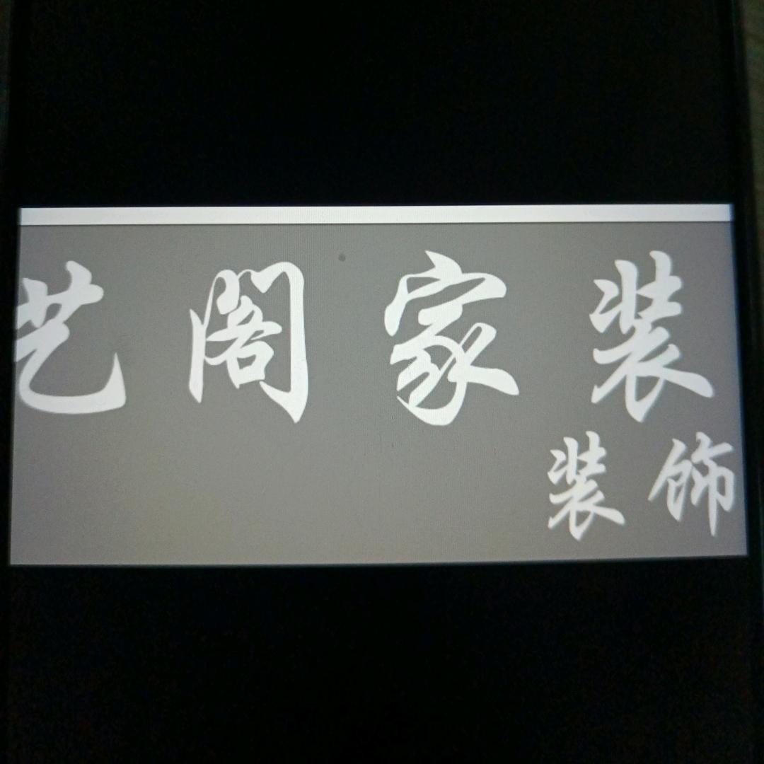 广西艺阁家居装饰