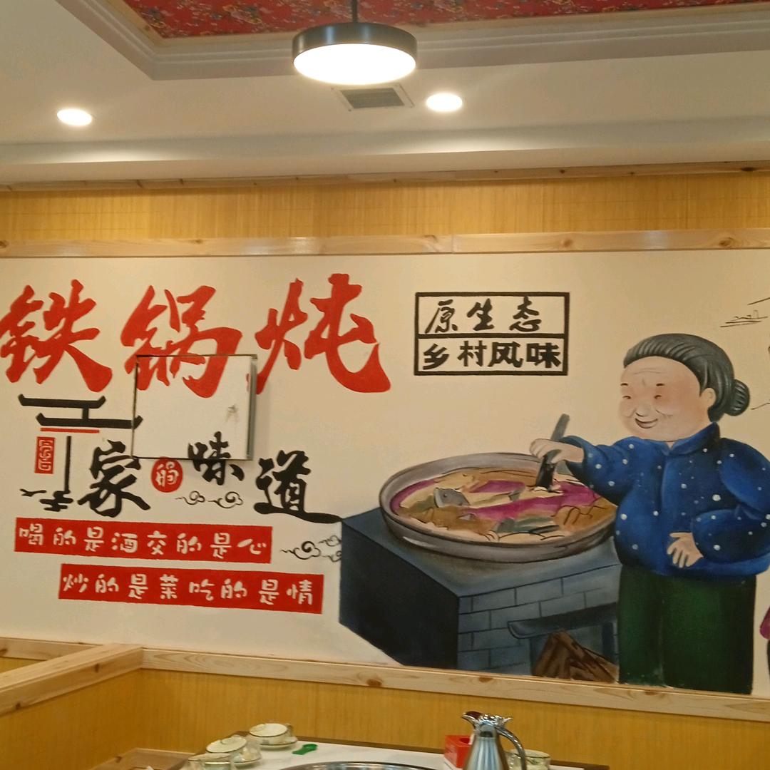 卧龙屯铁锅炖官方号