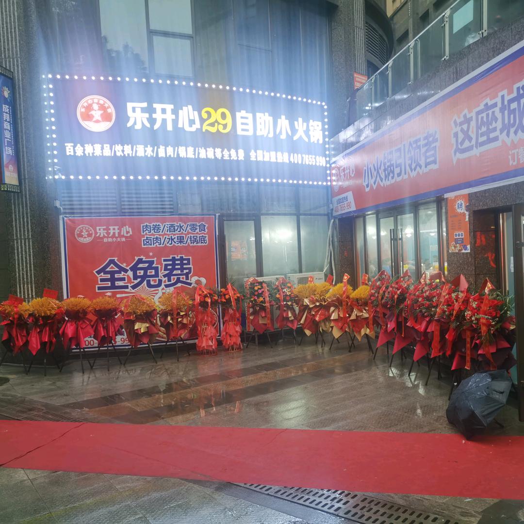 乐开心29元自助火锅官方号