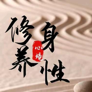 修身养性-