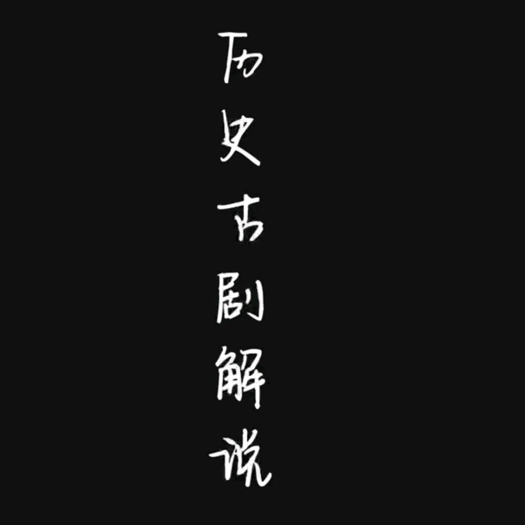 “崢峯說劇”