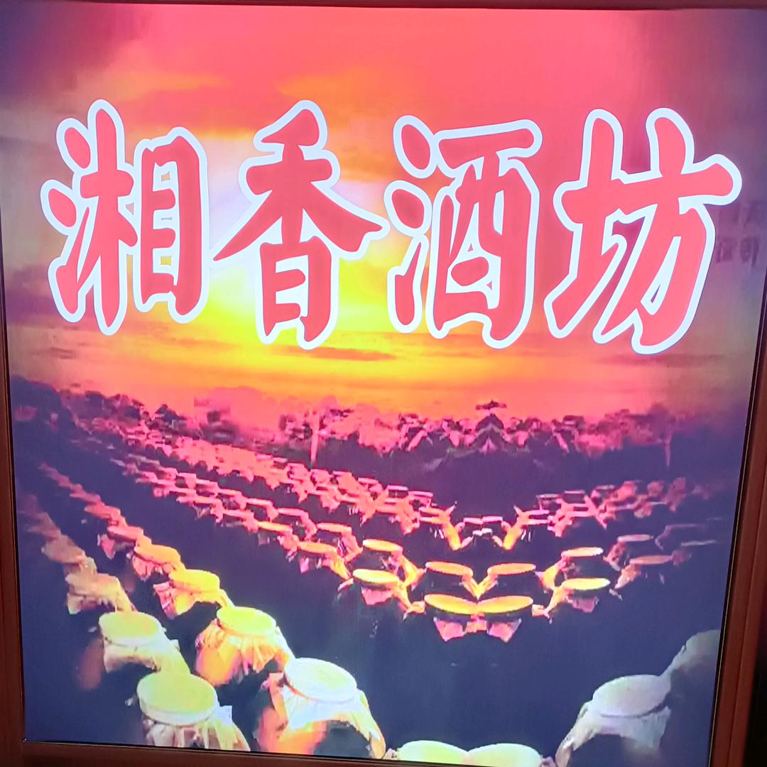 湘香酒坊