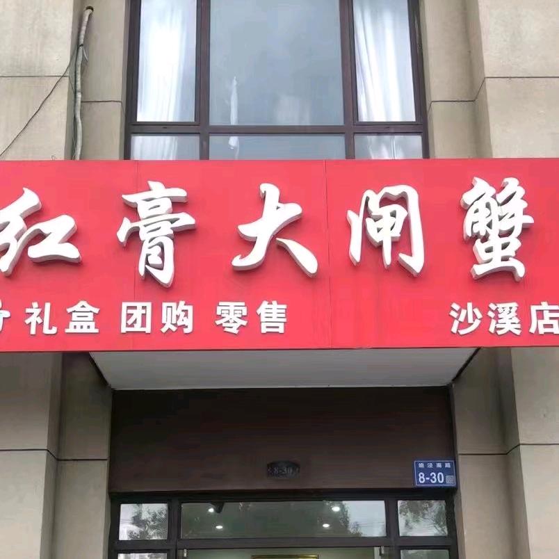 北蟹南调