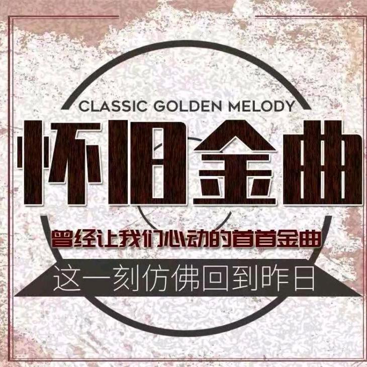 怀旧金曲