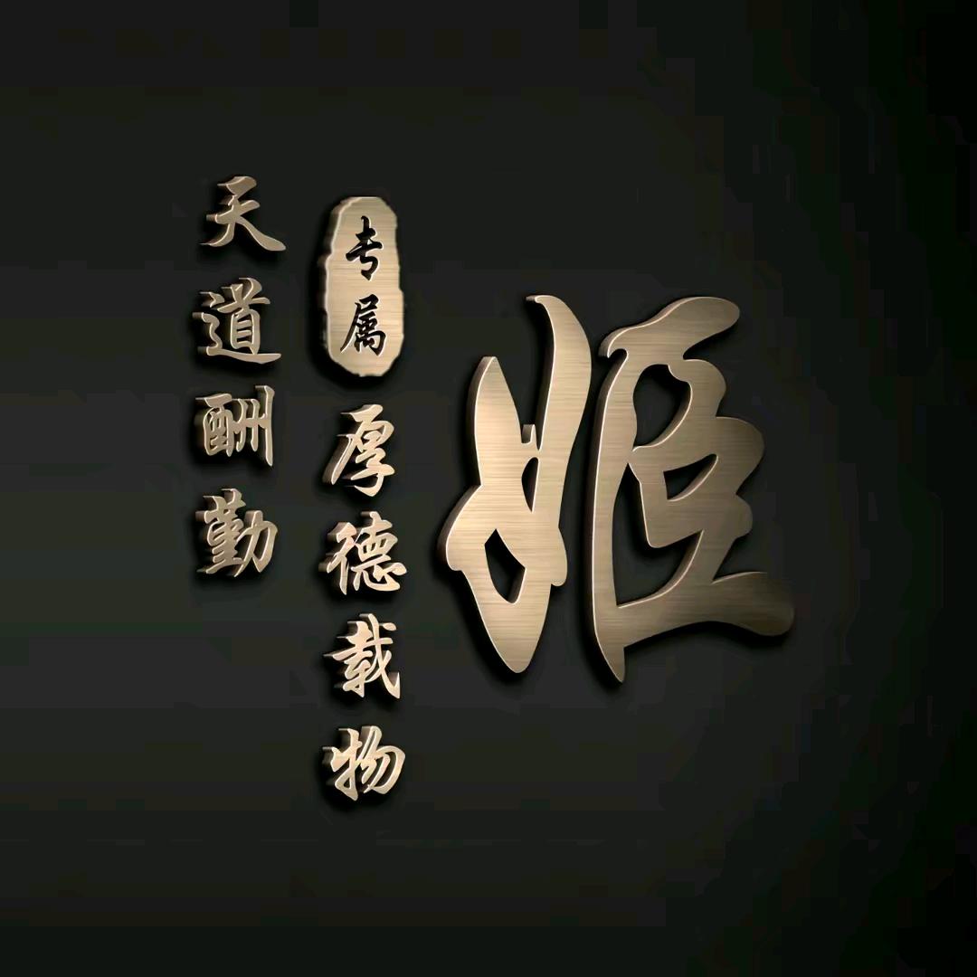 姬哥，＇希望更好