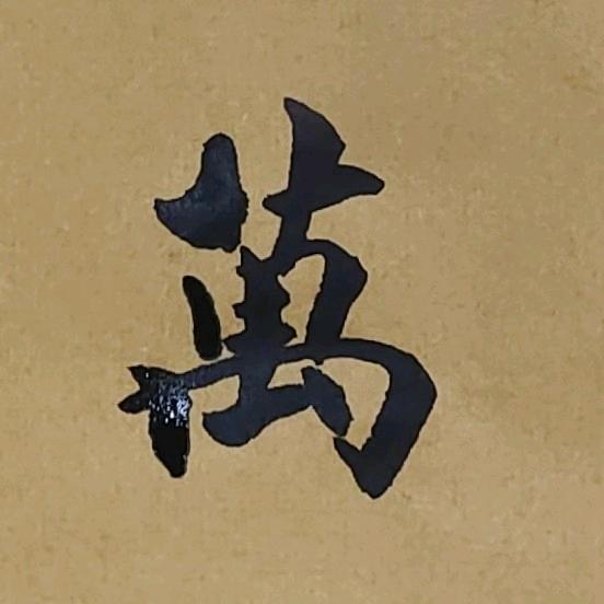 万家发