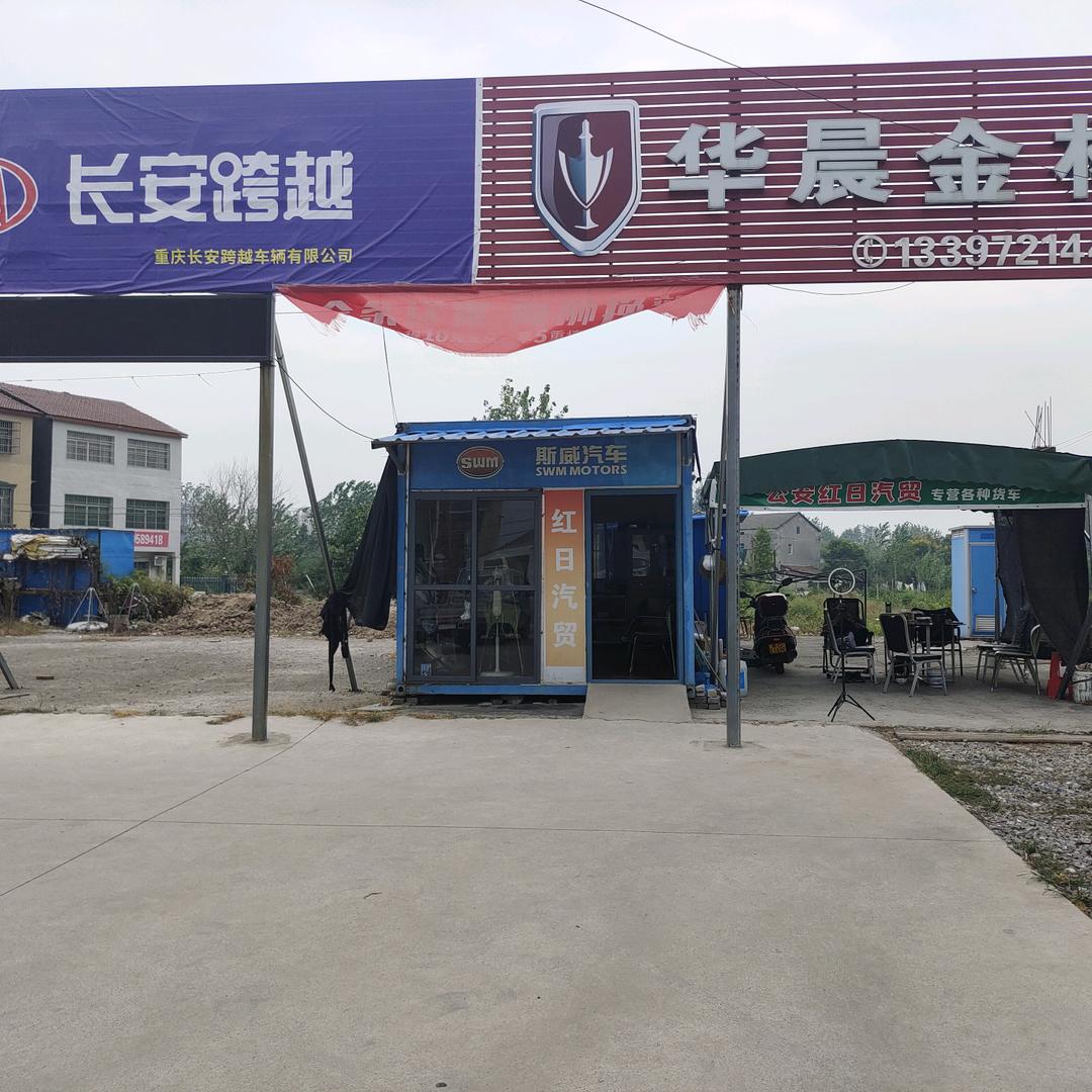 公安县红日汽贸