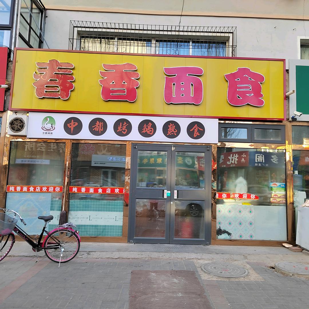 春香面食店，全有