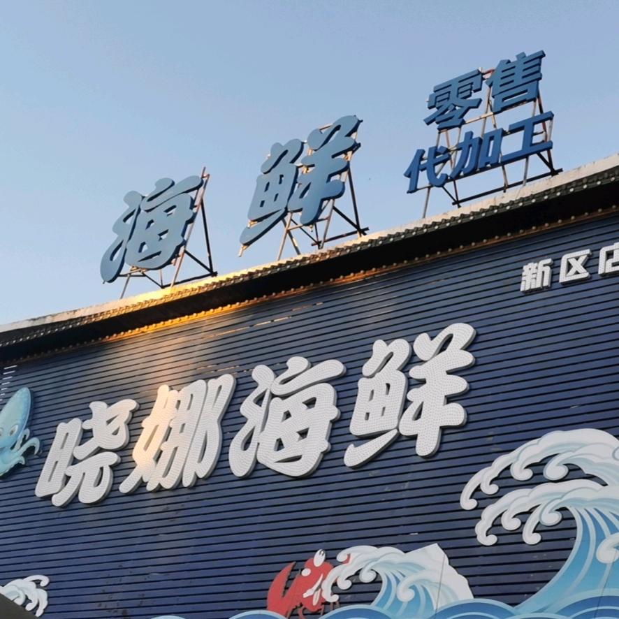 晓娜海鲜辽北商会海鲜