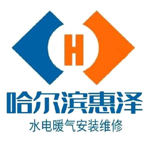 哈尔滨市惠泽水暖维修