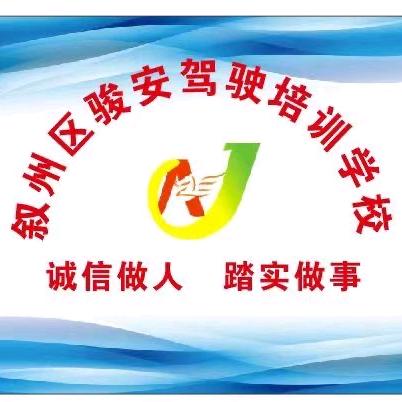 叙州区骏安驾校观音校区杨老师