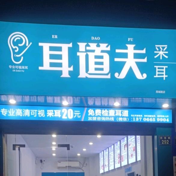 耳道夫高清可视采耳官方号