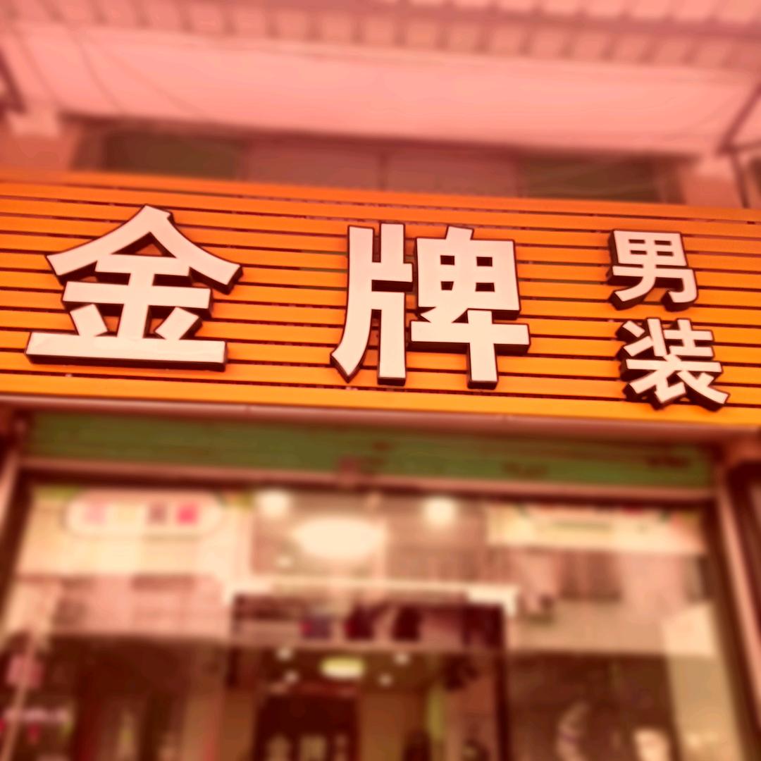 金牌男装