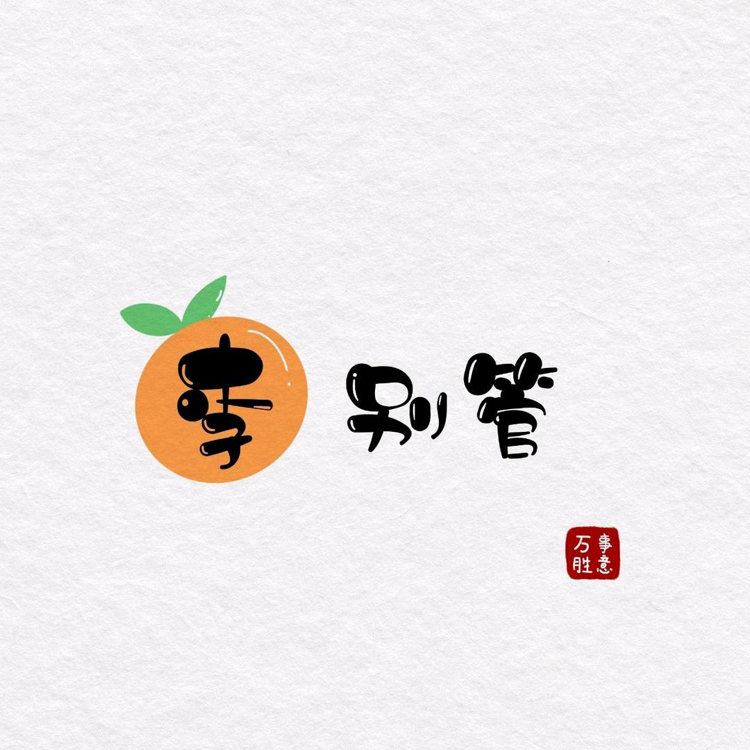 你的名字a