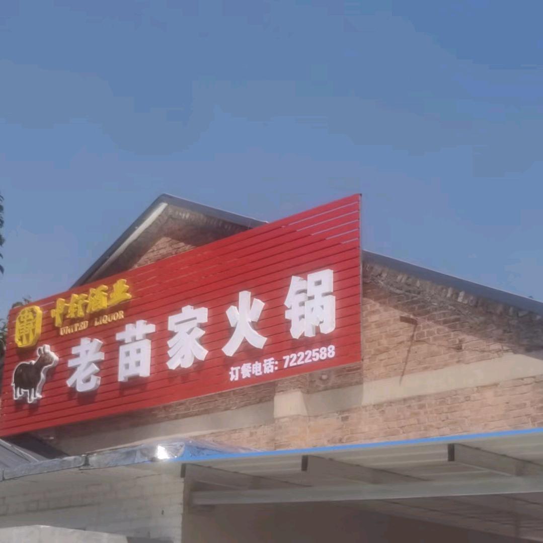 老苗家火锅金茵店（原齐兴路）