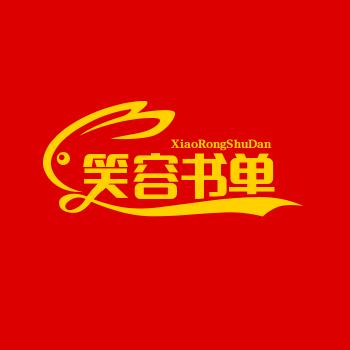笑容书单
