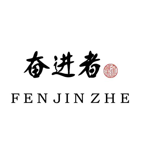 奋进者奋进专卖店