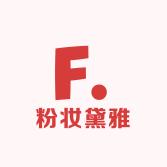 粉妆黛雅美妆店