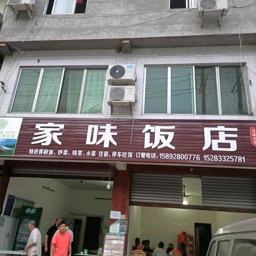 家味饭店三妹