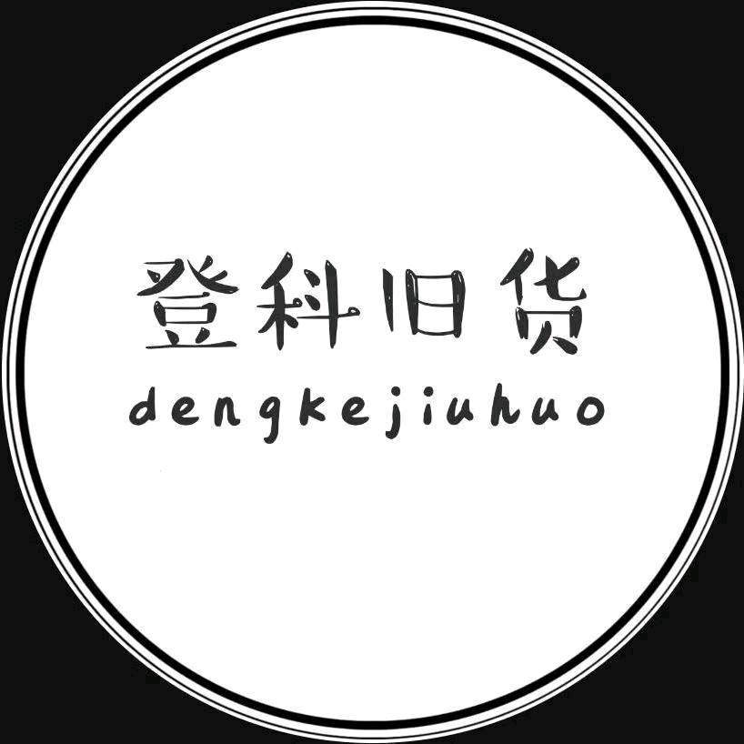 登科旧货